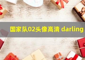 国家队02头像高清 darling